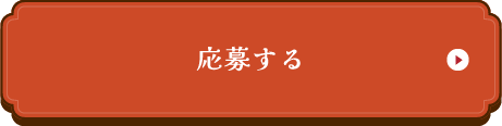 応募する