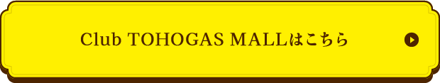 Club TOHOGAS MALLはこちら
