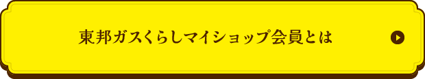東邦ガスくらしマイショップ会員とは