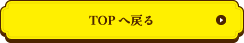 TOPへ戻る