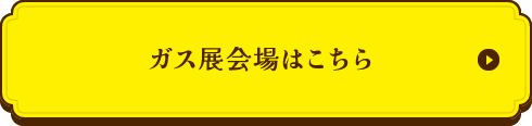 ガス展会場はこちら