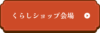 くらしショップ会場