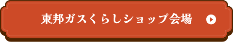 東邦ガスくらしショップ会場