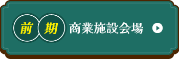 前期商業施設会場
