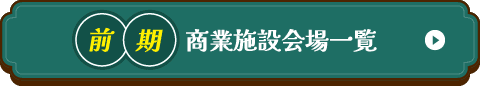 前期商業施設会場一覧