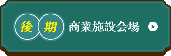 後期商業施設会場