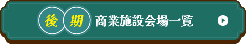 後期商業施設会場一覧