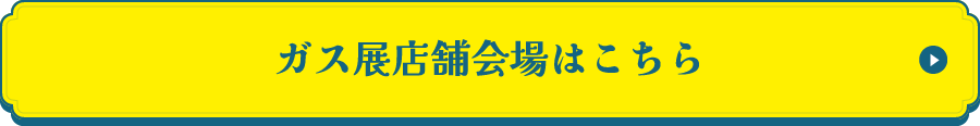 ガス展店舗会場はこちら