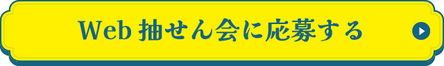 Web抽せん会に応募する