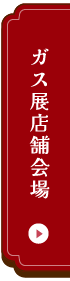 ガス展店舗会場