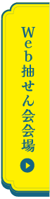 Web抽せん会会場