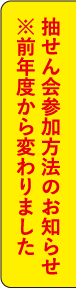 抽せん会参加方法のお知らせ ※前年度から変わりました