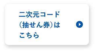 二次元コード（抽せん券）はこちら