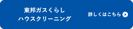 東邦ガスくらしハウスクリーニング 詳しくはこちら