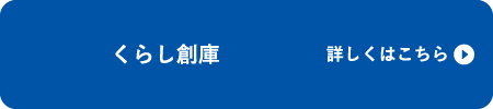 くらし創庫 詳しくはこちら