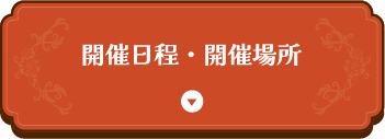 開催日程・開催場所