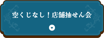 空くじなし！店舗抽せん会