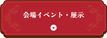 会場イベント・展示