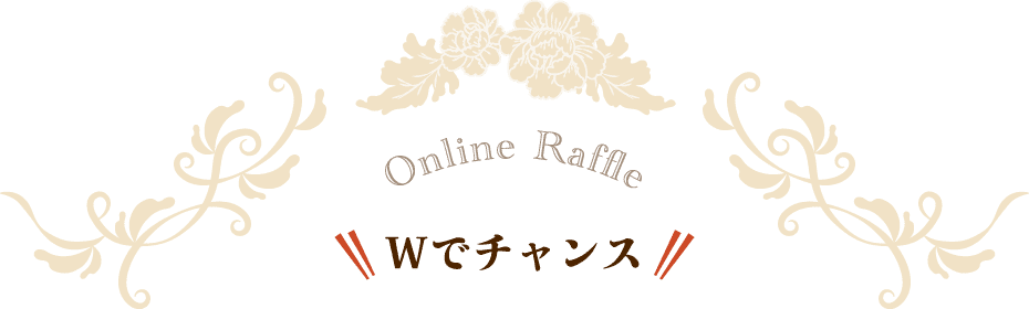 Online Raffle Wでチャンス