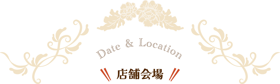 Date & Location 店舗会場