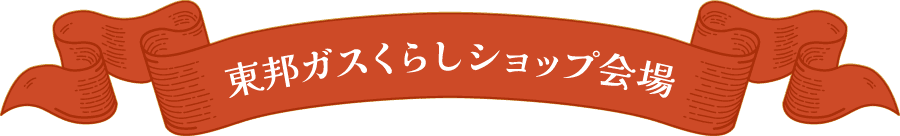東邦ガスくらしショップ会場