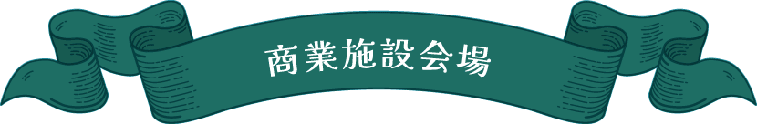 商業施設会場