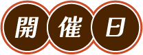 開催日