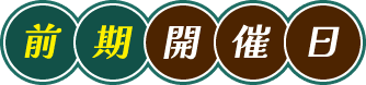 前期開催日