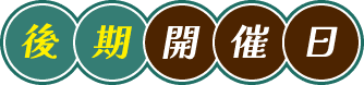 後期開催日