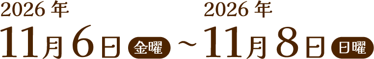 2026年11月6日（金曜）〜2026年11月8日（日曜）