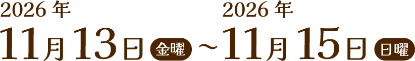 2026年11月13日（金曜）〜2026年11月15日（日曜）