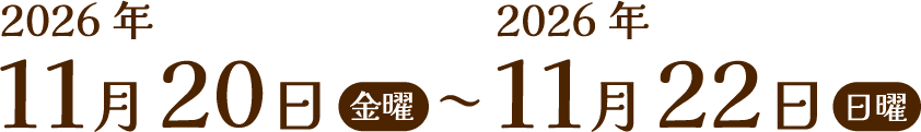 2026年11月20日（金曜）〜2026年11月22日（日曜）