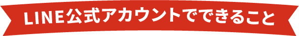 LINE公式アカウントでできること
