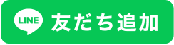 友だち追加