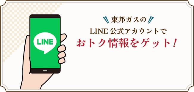 東邦ガスのLINE公式アカウントでおトク情報をゲット！