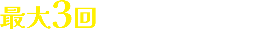 最大3回抽せんのチャンス！