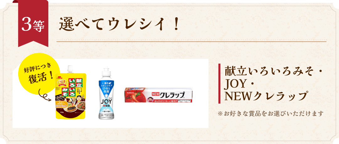 3等 選べてウレシイ！ 好評につき復活！ 献立いろいろみそ・JOY・NEWクレラップ ※お好きな賞品をお選びいただけます