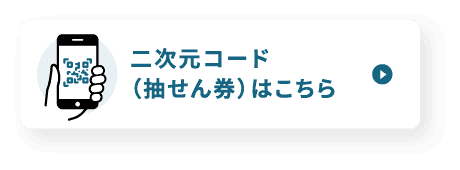 二次元コード（抽せん券）はこちら
