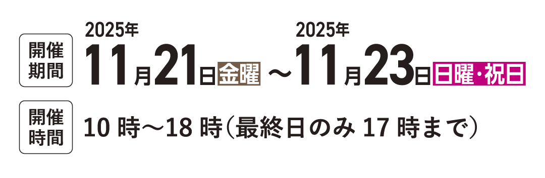 【開催期間】2025年11月21日（金曜）~2025年11月23日（日曜・祝日）【開催時間】10時〜18時（最終日のみ17時まで）