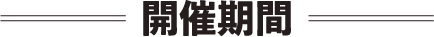 開催期間