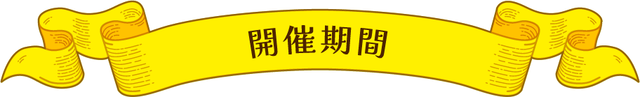 開催期間
