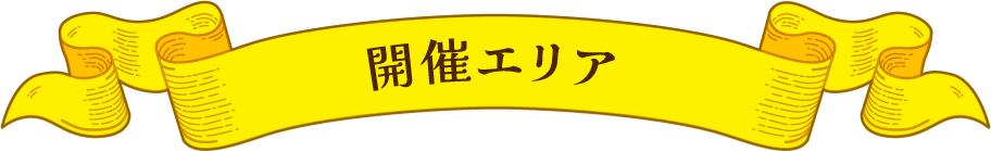 開催エリア