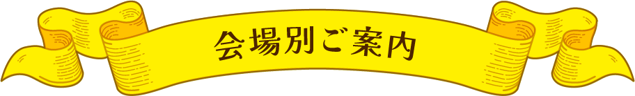 会場別ご案内