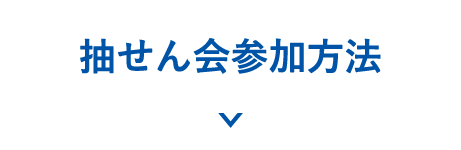 抽せん会参加方法