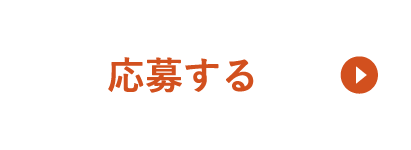 応募する
