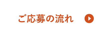 ご応募の流れ