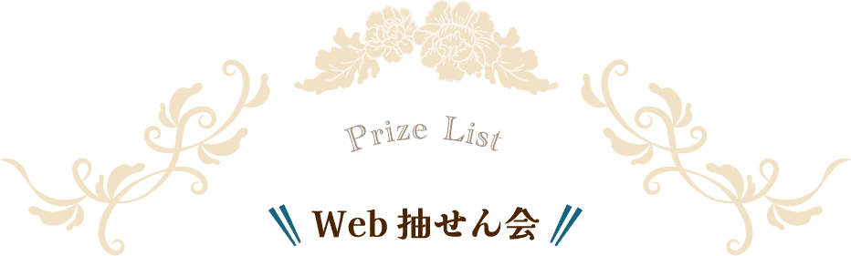 Prize List Web抽せん会