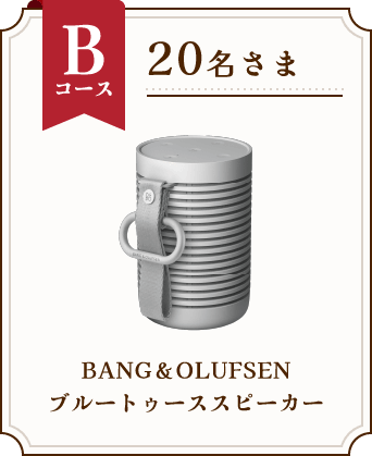 Bコース 20名さま BANG＆OLUFSEN ブルートゥーススピーカー