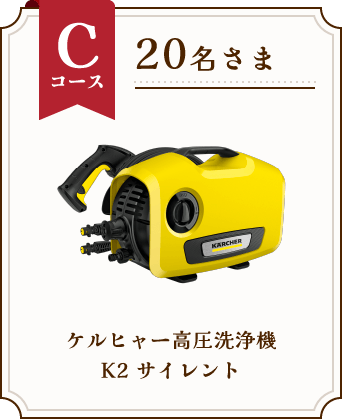 Cコース 20名さま ケルヒャー高圧洗浄機 K2 サイレント
