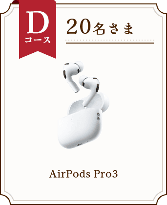 Dコース 20名さま AirPods Pro3